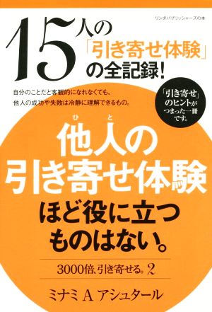 3000倍、引き寄せる。(2) 他人の引き寄せ体験ほど役に立つものはない。 リンダパブリッシャーズの本