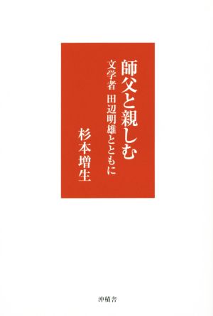 師父と親しむ 文学者田辺明雄とともに