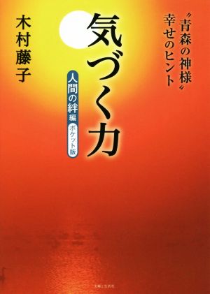 気づく力 人間の絆編 ポケット版 “青森の神様