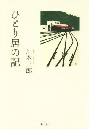 ひとり居の記