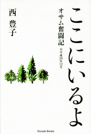 ここにいるよ オサム奮闘記 至平成26年12月 Parade Books