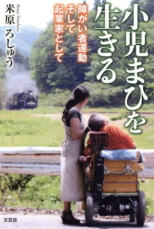 小児まひを生きる 障がい者運動そして起業家として