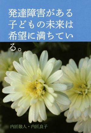 発達障害がある子どもの未来は希望に満ちている。