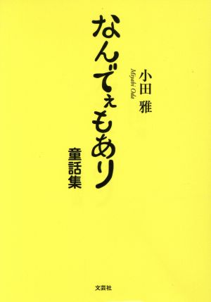 なんでぇもあり 童話集