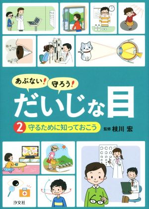 あぶない！守ろう！だいじな目(2) 守るために知っておこう