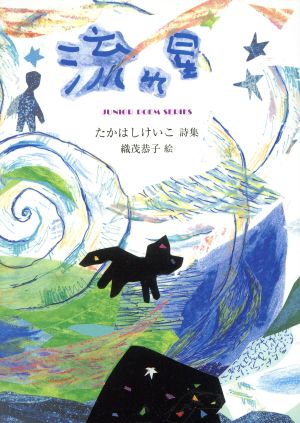 流れ星 ジュニア・ポエム双書