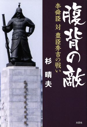 腹背の敵 李舜臣対豊臣秀吉の戦い