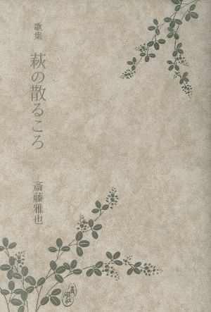 萩の散るころ 歌集 塔21世紀叢書第212篇