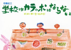 学校はカラッポにならない 絵本と木の実の美術館