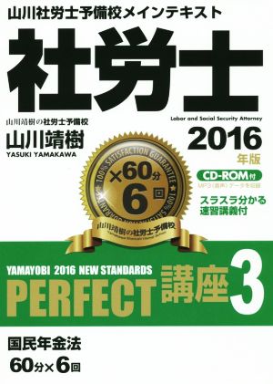 社労士PERFECT講座 2016年版(3) 国民年金法