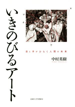 いきのびるアート 目と手がひらく人間の未来