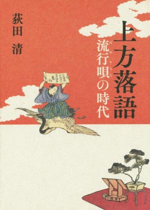 上方落語 流行唄の時代 上方文庫別巻シリーズ7