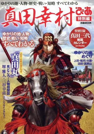 真田幸村ぴあ 特別編 ゆかりの地・人物・歴史・戦い・知略すべてわかる ぴあMOOK