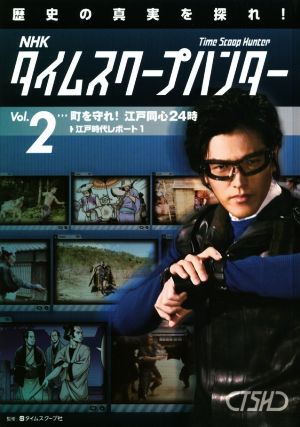 NHKタイムスクープハンター 歴史の真実を探れ！(Vol.2) 町を守れ！江戸同心24時 江戸時代レポート