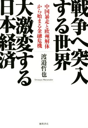 戦争へ突入する世界大激変する日本経済 中国暴走と欧州解体から始まる金融危機