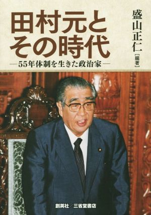田村元とその時代55年体制を生きた政治家