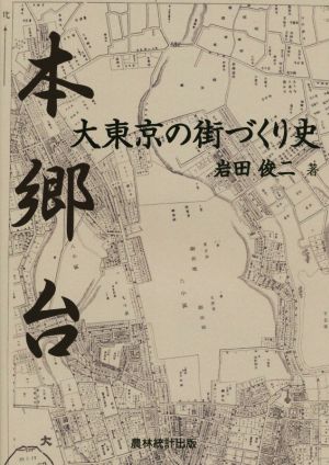 本郷台大東京の街づくり史