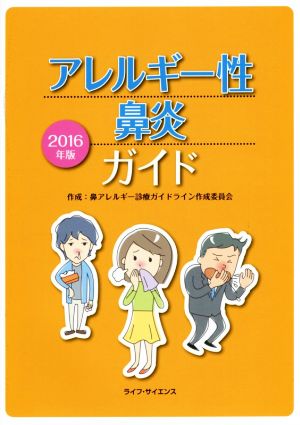 アレルギー性鼻炎ガイド(2016年度)