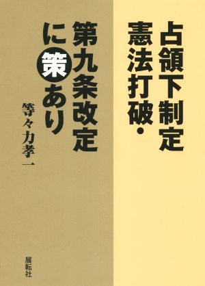 占領下制定憲法打破・第九条改定に策あり