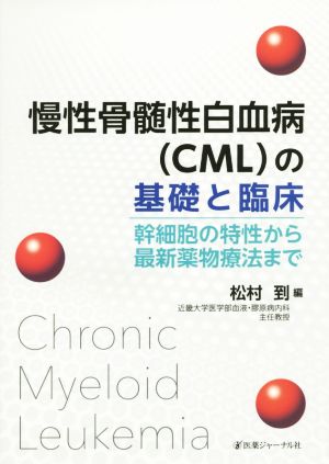 慢性骨髄性白血病(CML)の基礎と臨床 幹細胞の特性から最新薬物療法まで