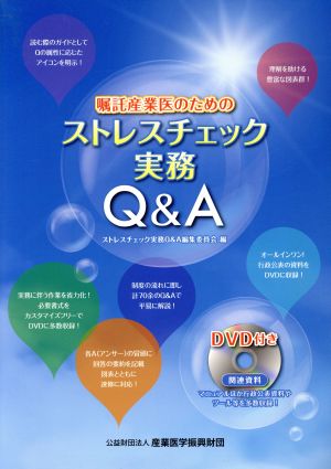 嘱託産業医のためのストレス実務Q&A