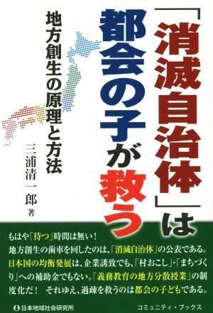 「消滅自治体」は都会の子が救う 地方創生の原理と方法 コミュニティ・ブックス