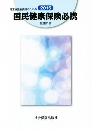 運営協議会委員のための国民健康保険必携 改訂21版(2015)