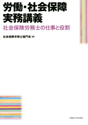 労働・社会保障実務講義 社会保険労務士の仕事と役割