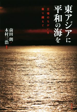 東アジアに平和の海を 立場のちがいを乗り越えて