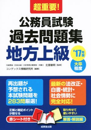 超重要！公務員試験過去問題集 地方上級('17年版) 大卒程度