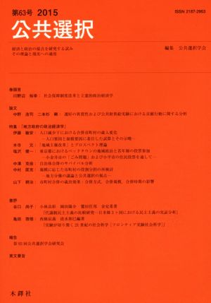 公共選択(第63号)