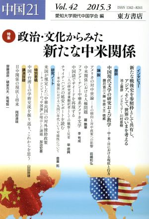 中国21(Vol.42) 特集 政治・文化からみた新たな中米関係