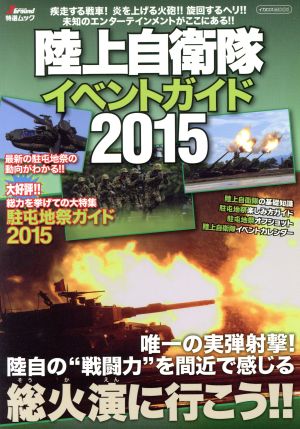 陸上自衛隊イベントガイド(2015) イカロスMOOK J Ground特選ムック