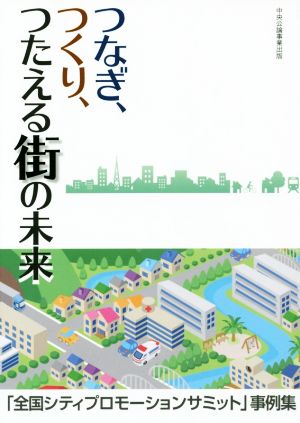 つなぎ、つくり、つたえる街の未来 「全国シティプロモーションサミット」事例集