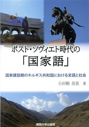 ポスト・ソヴィエト時代の「国家語」 国家建設期のキルギス共和国における言語と社会