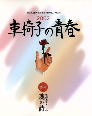 車椅子の青春 2002 難病患者たちの魂の詩 詩集