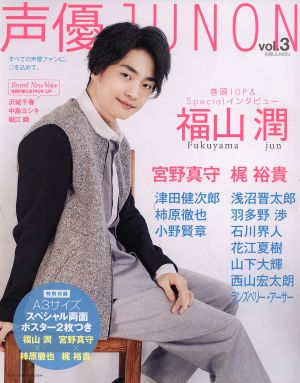 声優JUNON(Vol.3) 別冊JUNON