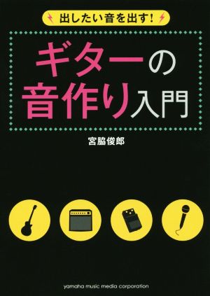 出したい音を出す！ギターの音作り入門