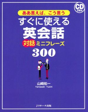 すぐに使える英会話対話ミニフレーズ300 ああ言えば、こう言う