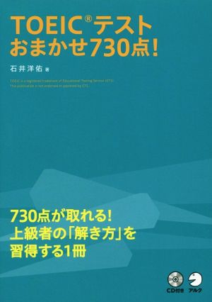 TOEICテストおまかせ730点！ 730点が取れる！上級者の「解き方」を習得する1冊