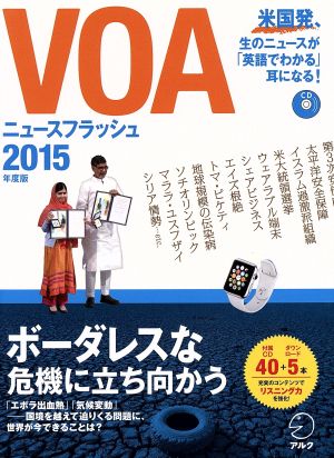 VOAニュースフラッシュ(2015年度版)