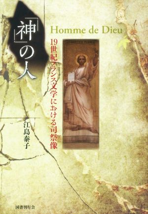 神の人 19世紀フランス文学における司祭像 日本大学法学部叢書第37巻