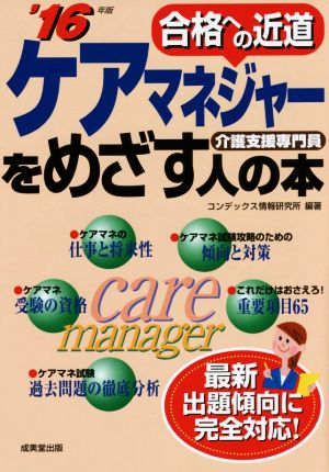 ケアマネジャーをめざす人の本('16年版) 合格への近道