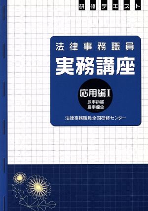 法律事務職員実務講座 応用編(Ⅰ) 民事訴訟 民事保全