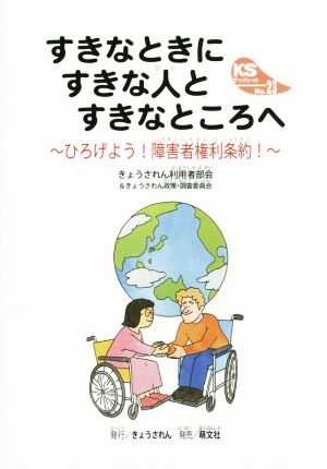 すきなときにすきな人とすきなところへ ひろげよう！障害者権利条約！ KSブックレットNo.23