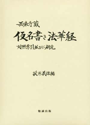 西來寺蔵仮名書き法華経 対照索引並びに研究