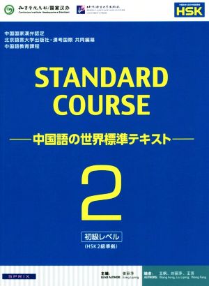 スタンダードコース中国語 中国語の世界標準テキスト(2) 初級レベル