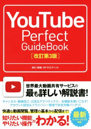 YouTube Perfect GuideBook 改訂第3版