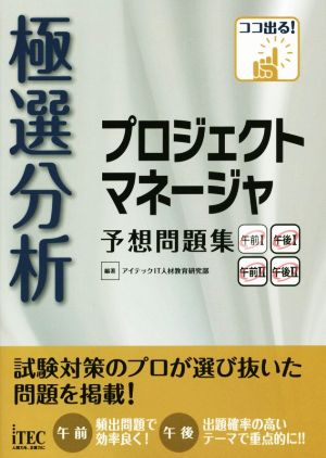 極選分析プロジェクトマネージャ予想問題集 ココ出る！