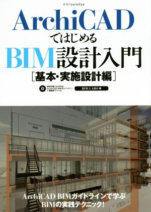 ArchiCADではじめるBIM設計入門 基本・実施設計編